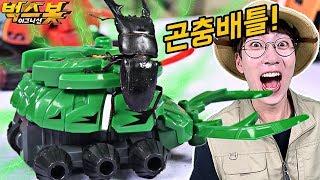 곤충 VS 벅스봇! 최강 곤충배틀 장난감이 등장했다!