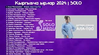 Кыргызча Ырлар 2024 SOLO