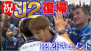 悲願のJ2復帰！12.2ドキュメント KICK OFF！KAGOSHIMA　2023年12月4日放送回