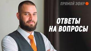 Алексей Антонов отвечает на вопросы в прямом эфире