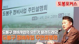 [도봉포커스] 도봉구 정비사업의 모든 것 알려드려요! 2023 도봉구 정비사업 주민 설명회 개최