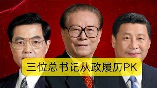 【V对比】三位总书记从政履历pk，了解各自的执政风格｜习近平起点最高｜胡锦涛提拔最快｜江泽民经历最丰富｜能看出谁的工作能力强