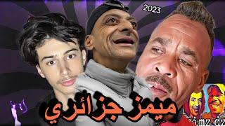 ميمز جزائري أسطوري 2023 (تشبع ضحك) دير الكيتمان / mimez algerian 2023