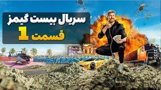 سریال بیست گیمز قسمت اول دوبله فارسی ( خیلی هیجانیه این ویدیو)