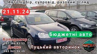 Луцький авторинок.21.11.24.Бюджетні авто