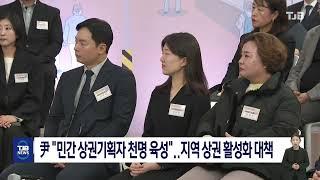 尹 "민간 상권기획자 천명 육성"..지역 상권 활성화 대책｜ TJB 대전·세종·충남뉴스