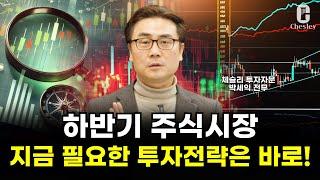 [특집] 하반기 주식시장, 이것을 알면 수익을 지킬 수 있습니다ㅣ체슬리 투자자문 박세익 전무