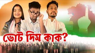 ভোট দিম কাক , Assamese  Comedy Video by Black And White 2024