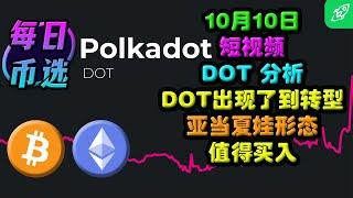 每日币选 | 10月10日 | 短视频 | DOT分析 | DOT出现了到转型亚当夏娃，值得买入 | 免费现货，合约信号 | 赚钱 | Crypto Signal