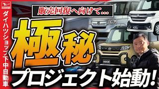 ダイハツ販売店は大変な1年でした。2025年に向けて始動します！