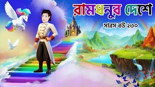 রামধনুর দেশে কাঠুরিয়া  | Saras Bou 229 | kathuriya in rainbow city | Animate ME Bangla