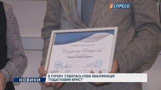 В Україні з'явилась нова кваліфікація Податковий юрист