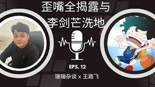 EP-12「王歪嘴全揭露与李剑芒下场帮野夫洗地」瑞瑞杂谈 x 王路飞 | 歪嘴砸车 | 土家野夫 | 王歪嘴 | 李承鹏 | 清迈房事 | 杀猪盘风波 | 我绝不欠下良心债！