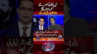 Mein Imran Khan ko Marny Nahi Dunga - Faisal Vawda big Statement | #imrankhan #shorts