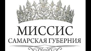 Финал, часть 1, Миссис Самарская Губерния 2017  Выход в красном