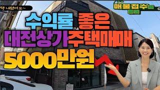 수익률 좋은 대전상가주택매매! 5000만원 더 내렸어요!