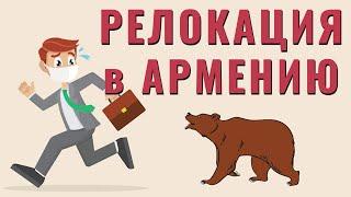 Переезд в Армению из России (Релокация)