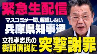 【緊急生配信】立花孝志さんの演説に須田慎一郎さんが突撃 （虎ノ門ニュース ）