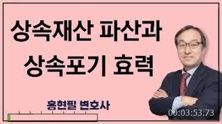 상속재산 파산과 상속포기 효력