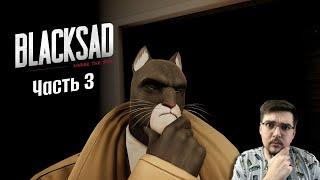 Дедукция вышла из чата...Blacksad: Under the Skin. Часть 3