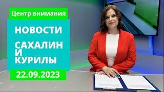 Развитие Курил/"Разговоры о важном для взрослых"/Ремонт подъездов Новости Сахалина и Курил 22.09.23