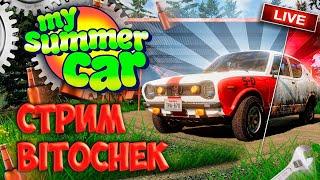  Bitochek стримит My Summer Car