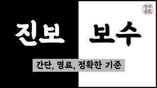 현명한 시민을 위한 진보 보수 구별 / 진보 보수 개념 좌파 우파 개념 정치성향