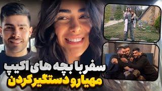 با اکیپ رفتیم سفر مهیار رو بردن کلانتری