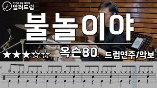 불놀이야 - 옥슨80 드럼연주