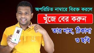অপরিচিত নাম্বারে বিরক্ত করলে খুঁজে বের করুন তাঁর নাম, ঠিকানা ও ছবি