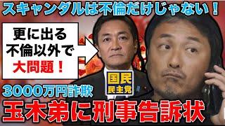 不倫よりもこっちがヤバい！玉木雄一郎弟に刑事告訴状！3000万円詐欺で神奈川県警が捜査動く可能性。本間元博報堂作家本間龍さんと一月万冊