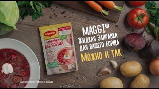 Maggi® - Заправка для вашего борща