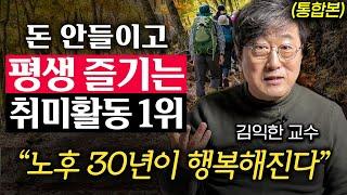 은퇴 후 존경 받는 중년이 되기 위해서 당장 끊어야 할 '1가지' (김익한 교수 통합본)