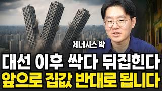 올해부터 싹다 뒤집힌다. 하반기 부동산 시장 '이렇게' 됩니다 (제네시스박 / 3부)