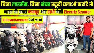 0 DownPayment पे ले जाओ  | best electric scooter in market | best affordable electric scooter