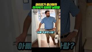 와이프가 출산하자 마자 아저씨가 되버린 남편들