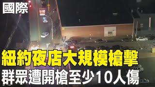 【每日必看】紐約夜店大規模槍擊 群眾遭開槍至少10人傷 20250102