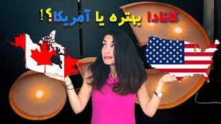 کانادا بهتره یا آمریکا؟! |  VS  | CANADA VS US