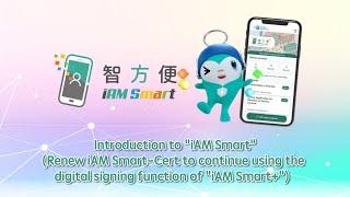 Introduction to "iAM Smart" (Renew iAM Smart-Cert to continue using the digital signing function)