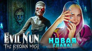 СОБРАЛА ВСЮ МАСКУ! МОНАШКА в ШОКЕ ► Evil Nun: The Broken Mask #16