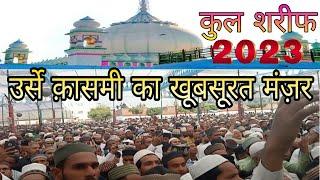 Urse Qasmi Barkati 2023 Kul Sharif Marehra Sharif khubsurat Manjarउर्से क़ासमी बरकाती 2023 कुल शरीफ