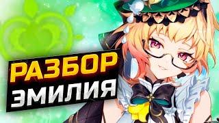 ВСЕ О ГОРЕНИИ?! Гайд на ЭМИЛИЮ в Genshin Impact! Отряды, Артефакты, Оружие и геймплей!