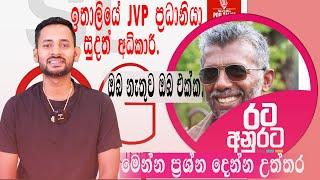 JVP දුන් පොරොන්දු කඩකරයි ?