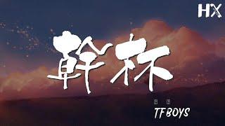 乾杯 - TFBOYS『和你再乾一杯 會不會 有一天』【動態歌詞Lyrics】