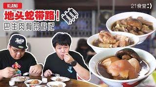 21食堂 | 地头蛇带路！巴生肉骨茶游记