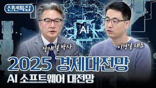 [2025년 새해 특집] AI 소프트웨어 대전망 경제대전망 2편