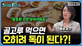 골고루 먹으면 골고루 병 걸립니다 "밥 먹기 30분 전에는 꼭 '이것'을 드세요!"  (류은경 소장 풀버전)