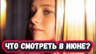 ПРЕМЬЕРЫ НЕДЕЛИ 2025 ГОДА | ТОП 9 Новых  сериалов за Июнь 2025