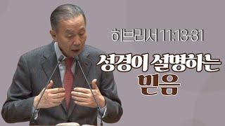 히브리서 11:13-31_박영선목사