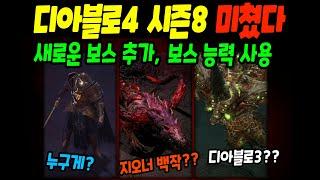 디아블로4 시즌8 지오너백작 폼 미쳤다 PTR 달려봅시다!! 원소 개떡상 캠프파이어 내용 간단 정리